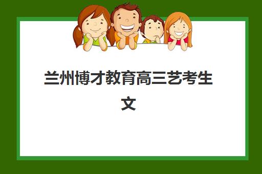 兰州博才教育高三艺考生文化课培训机构学费价格表全面解析，2025年收费标准详情与高性价比报读全指南