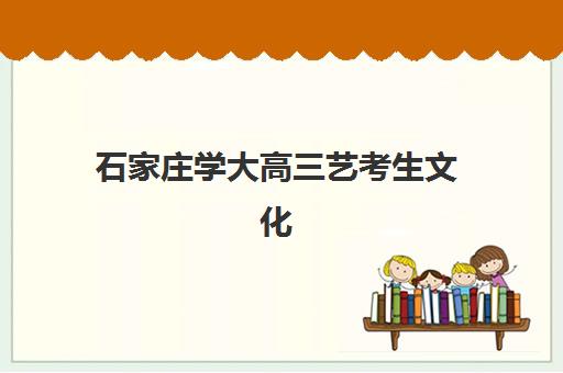 石家庄学大高三艺考生文化课培训机构学费贵吗？2025年收费明细全方位解析与高性价比择班指南