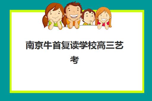 南京牛首复读学校高三艺考生文化课集训班怎么收费？2025年收费标准全面解析与高性价比报读指南