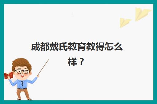 成都戴氏教育教得怎么样？深度评测其DSE教学法、师资实力与学员真实提分效果