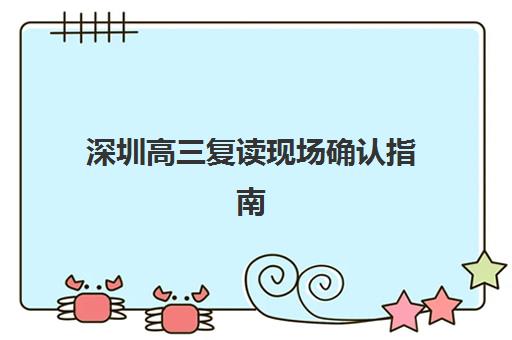 深圳高三复读现场确认指南：所需材料、具体流程与时间节点详解