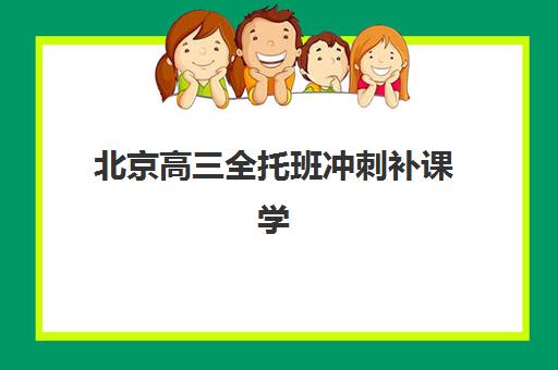 兰州高考课外补习机构集中训练营有哪些机构，2025年最新排名与选择全攻略