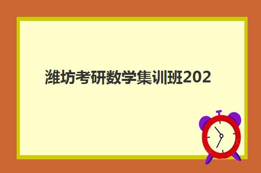 潍坊考研数学集训班2025年考点在哪？最新考点分布与高性价比集训营选择指南