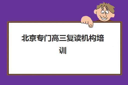郑州捷登高三艺考生文化课集训费用多少钱？2025最新收费明细与高性价比班型选择指南