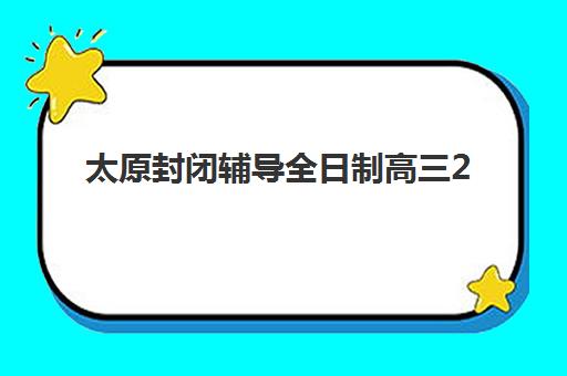 天津考研培训班选哪家？2025年最新机构性价比排名与择校攻略