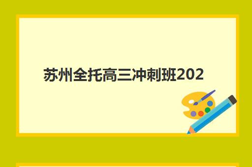 天津培训学校高考全日制辅导机构哪家比较好？2025年十大顶尖机构综合评测与择校全攻略