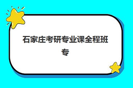 石家庄考研专业课全程班专项机构竞争力排行？2025年五大核心机构综合测评与选择指南