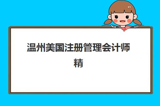 温州美国注册管理会计师精讲课程预报名考点如何查询？2025年最新考点分布与报名全流程指南