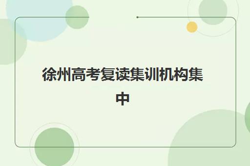 徐州高考复读集训机构集中训练营怎么样啊？2025年真实提分数据与择校指南全解析
