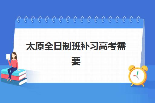 太原全日制班补习高考需要现场确认吗现在？2025年最新政策解读、确认流程与避坑全攻略