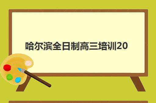 南宁高考全日制培训机构哪家强？2025年排名前十机构综合对比与择校指南