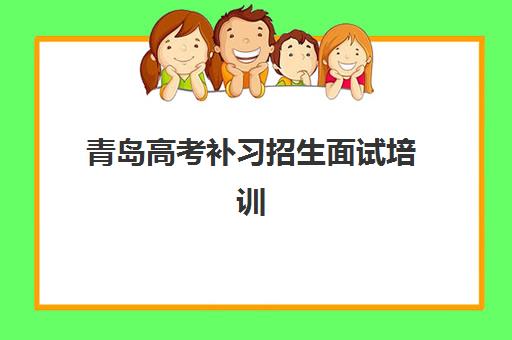 青岛高考补习招生面试培训机构怎么选？2025年五大机构课程费用、师资对比与择校指南