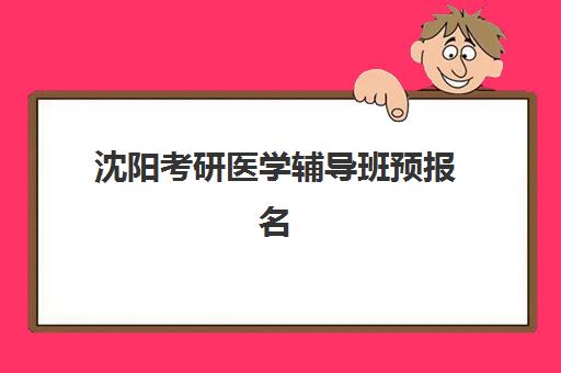 沈阳考研医学辅导班预报名考点查询系统如何使用？2025年最新操作指南与常见问题解答