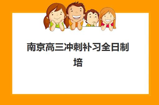 南京高三冲刺补习全日制培训班多少钱一年？2025年费用明细、机构对比与择校全攻略