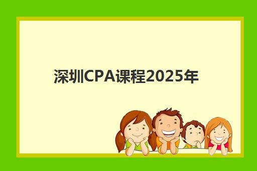 深圳CPA课程2025年考点分布在哪里查？最新考点名单、交通指南与择校备考全攻略