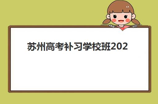 苏州高考补习学校班2025年考点在哪？最新官方查询方法、考点分布与备考全攻略