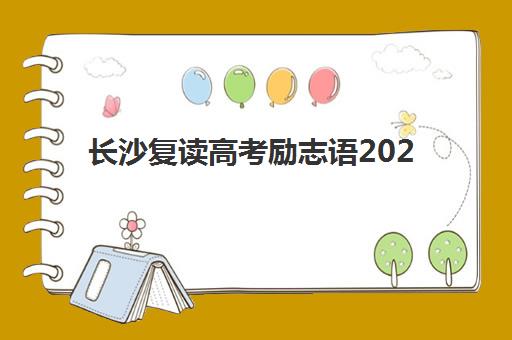 长沙复读高考励志语2025报名时间表如何获取？最新励志语录与各校报名时间全攻略