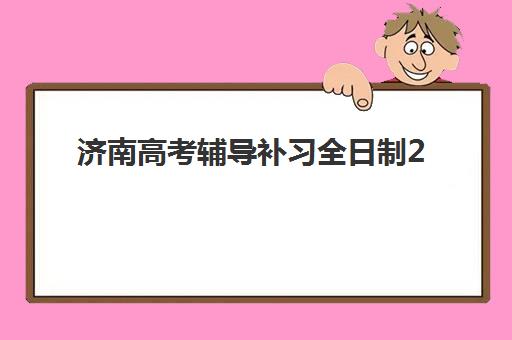 湘潭中级会计职称精讲课程时间2025具体时间如何安排？全年开班日程、报名流程与择校指南全解析