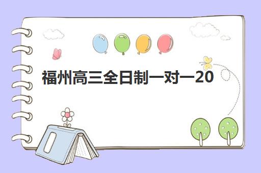 福州高三全日制一对一2025报名时间表如何安排？最新报名流程与机构选择全攻略