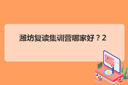 潍坊复读集训营哪家好？2025年十大培训机构实力排行榜与择校全攻略