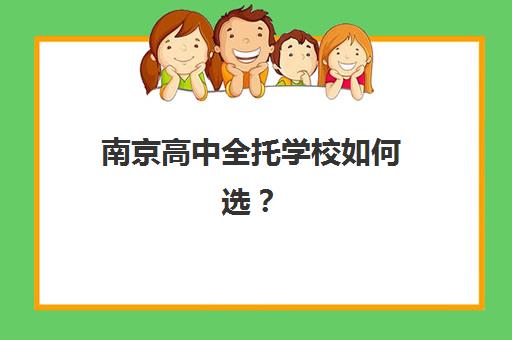 南京高中全托学校如何选？2025年最新TOP10实力榜与个性化择校全攻略