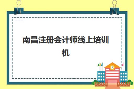 南昌注册会计师线上培训机构服务透明度报告如何查询？2025年服务标准解析、评估维度与选择指南