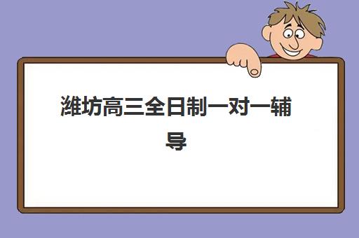 潍坊高三全日制一对一辅导时间2025考试时间如何安排？最新考试日程、一对一辅导班选择指南与备考全攻略