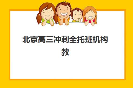 北京高三冲刺全托班机构教学创新力三强如何选？2025年教学创新标杆机构深度解析与择校指南