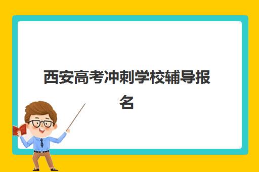 徐州高考培训全日制学校如何选？2025年寄宿基地综合对比与择校指南