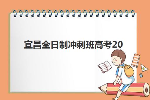 宜昌全日制冲刺班高考2025年分数线是多少，各科*分策略与冲刺班选择全指南