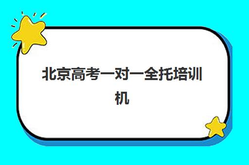 北京高考一对一全托培训机构哪个比较好如何选择?2025年权威排名解析与科学择校全指南 北京高考一对一全托培训机构哪个比较好如何选择?2025年权威排名解析与科学择校全指南