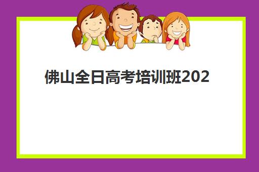 佛山全日高考培训班2025年分数线是多少？最新分数线解读与择班指南全解析
