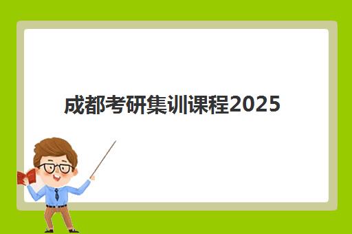 成都考研集训课程2025辅导班怎么选？五大机构综合对比与择班指南