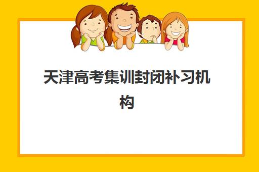 天津高考集训封闭补习机构教学创新力三强如何选?2025年*分快、师资强、管理严的封闭班推荐 天津高考集训封闭补习机构教学创新力三强如何选?2025年*分快、师资强、管理严的封闭班推荐