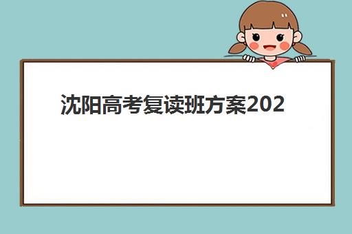 沈阳高考复读班方案2025辅导班哪个好？十大机构课程特色、师资与择校全攻略