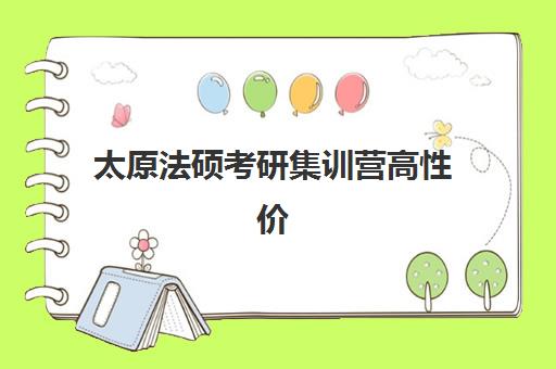 太原法硕考研集训营高性价比公办机构TOP5如何选?五大关键指标与择校指南 太原法硕考研集训营高性价比公办机构TOP5如何选?五大关键指标与择校指南