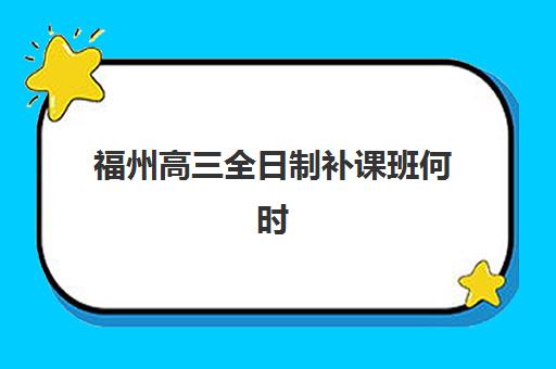 广州封闭高考补习学校机构哪个比较好一点?2025最新前十排名与择校指南 广州封闭高考补习学校机构哪个比较好一点?2025最新前十排名与择校指南