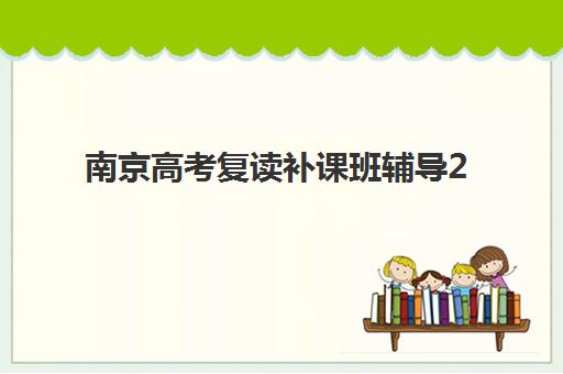 南京高考复读补课班辅导2025年成绩何时查询?官方时间、查询渠道与后续规划全指南 南京高考复读补课班辅导2025年成绩何时查询?官方时间、查询渠道与后续规划全指南