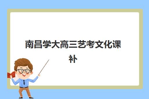 南昌学大高三艺考文化课补习学校怎么收费，2025年收费标准与高性价比报班指南
