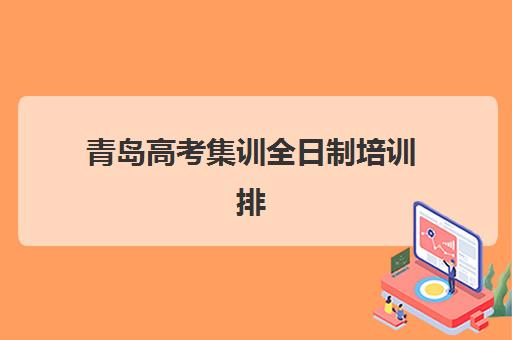 青岛高考集训全日制培训排名第一的学校是哪家？2025年最新权威榜单、教学特色解析与择校指南