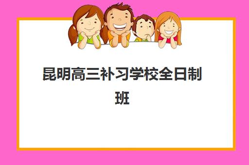 常州高考冲刺班全日制封闭式高满意度机构案例集如何查询？2025年优质机构推荐与择校指南