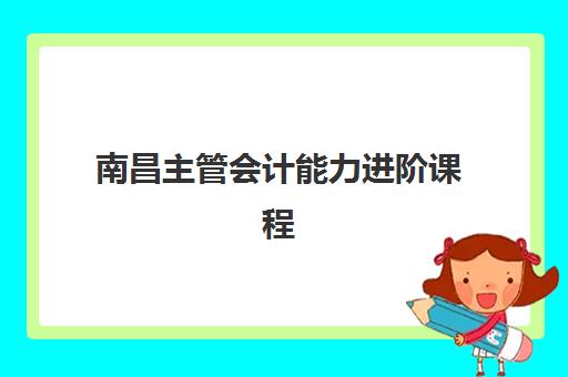 南昌主管会计能力进阶课程成绩何时公布？2025年查分时间与官方入口全指南