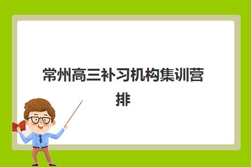 广州中科全程教育高三艺考文化课补习学校学费价格表解析：2025年费用区间、班型选择与性价比优化全指南