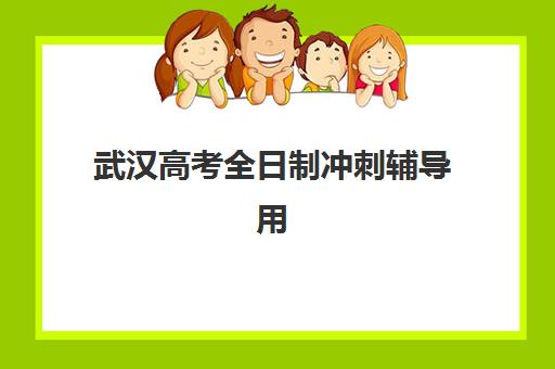 石家庄高中全托补习班五大机构用户推荐榜如何查询？2025年最新权威榜单、择校标准与报名全指南