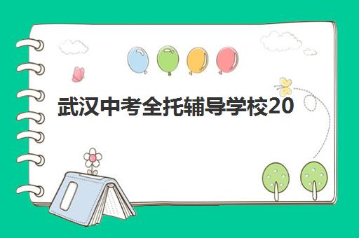 武汉中考全托辅导学校2025如何选择？最新机构综合评测与择校全指南