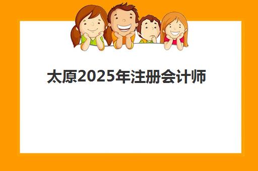 太原2025年注册会计师何时考试？考前冲刺课程时间规划与备考指南