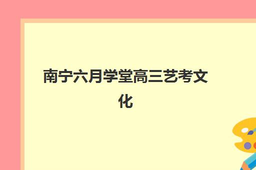 南宁六月学堂高三艺考文化课集训班学费贵吗？2025年收费标准全面解析与高性价比报读指南
