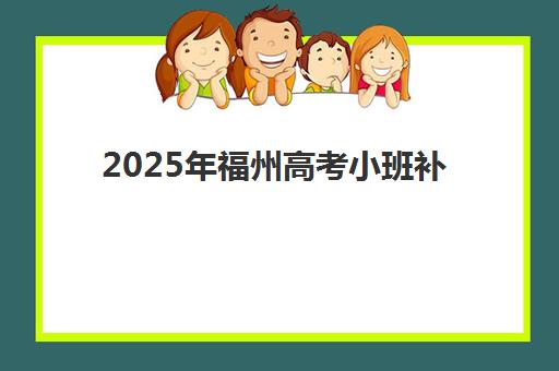 西安高考全封闭辅导学校预报名考点有哪些学校？2025年最新十大考点名单、报名流程与择校全指南