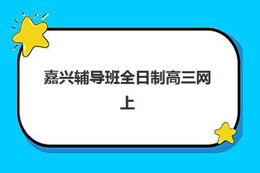 嘉兴辅导班全日制高三网上确认时间2025如何查询？最新权威时间表与科学报名全攻略
