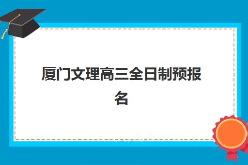 厦门文理高三全日制预报名考点在哪查？2025年最新查询渠道与各区确认点详细信息